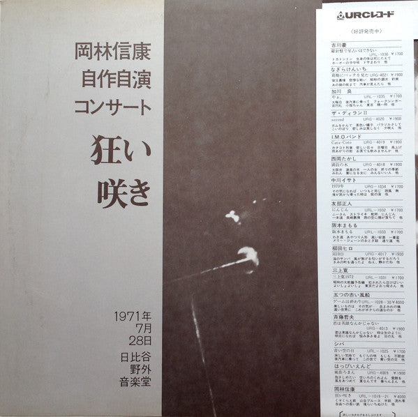 岡林信康* - 岡林信康自作自演コンサート 狂い咲き (3xLP, Album)