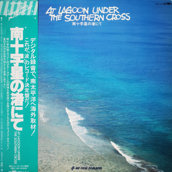 Various - 南十字星の渚にて = At Lagoon Under The Southern Cross (LP, Album)