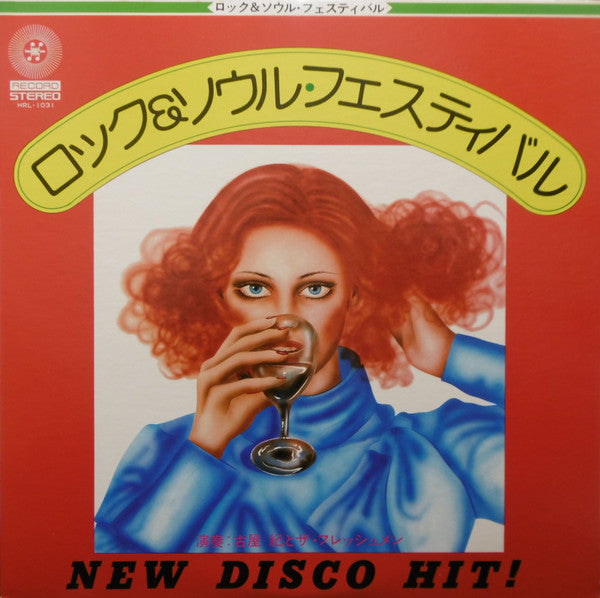 古屋紀とザ・フレッシュメン - New Disco Hit!: ロック & ソウル・フェスティバル (LP, Album)