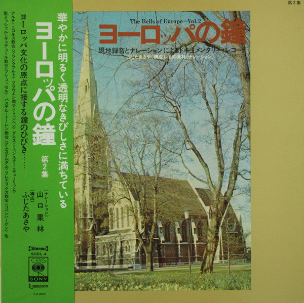 No Artist - ヨーロッパの鐘　第2集 (LP, Album)