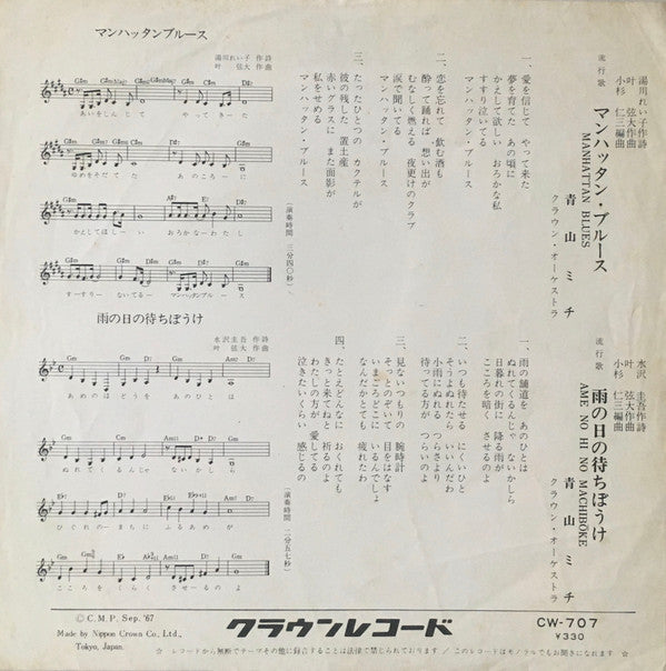 青山ミチ - マンハッタン・ブルース = Manhattan Blues (7"", Single)