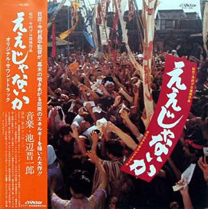 Shinichiro Ikebe - ええじゃないか (LP)