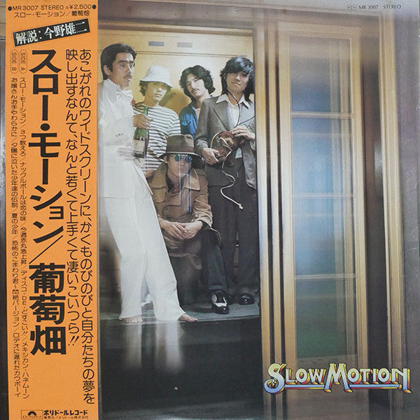 葡萄畑* - Slow Motion (LP, Album)