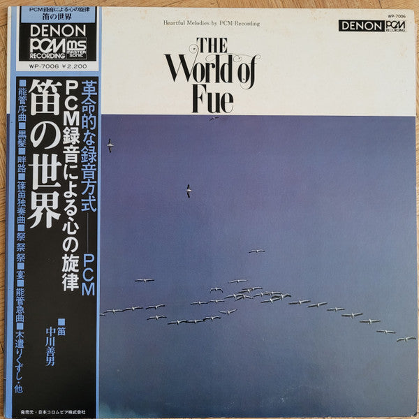 Nakagawa Yoshio* - The World Of Fue　PCM録音による心の旋律　笛の世界 (LP, Album)