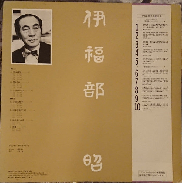伊福部 昭* - 映画音楽全集 3 (LP, Comp, Mono)
