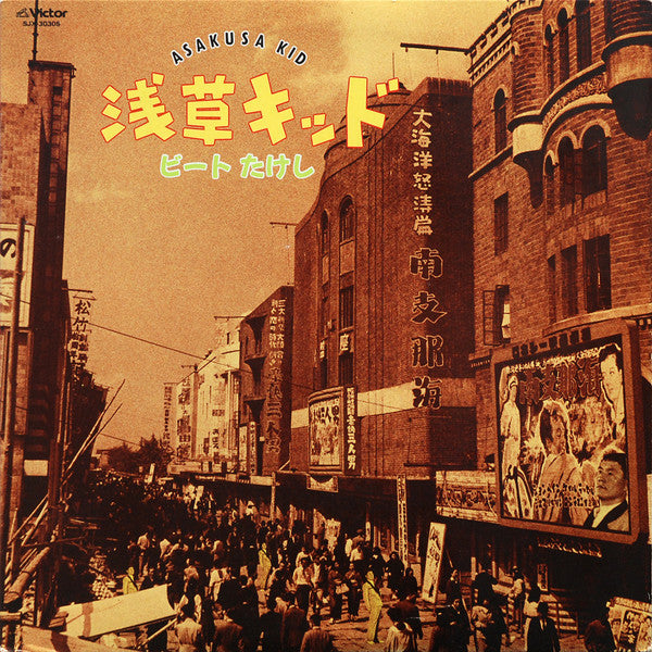 ビートたけし - 浅草キッド = Asakusa Kid (LP, Album)