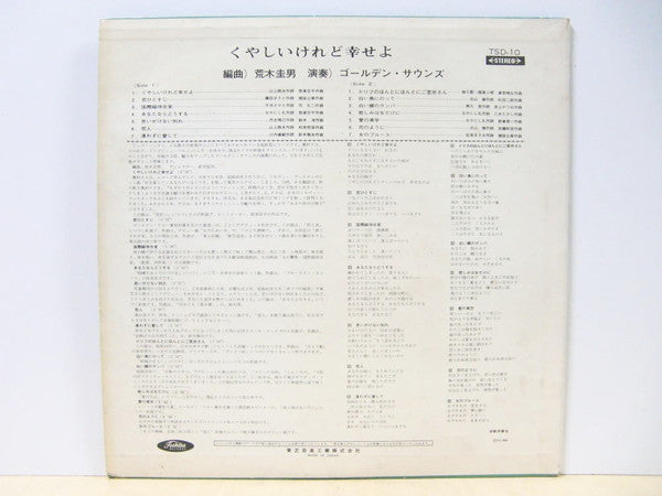ゴールデン・サウンズ = Golden Sounds* - くやしいけれど幸せよ (LP, Album, Ltd)
