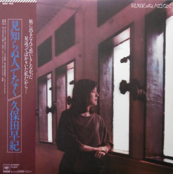 久保田早紀 - 見知らぬ人でなく (LP, Album)