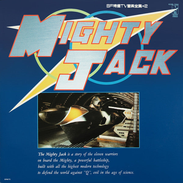 冨田 勲* / 渡辺岳夫* - マイティジャック = Mighty Jack (SF 特撮 ＴＶ 音楽全集) (LP, Album)