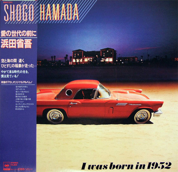Shogo Hamada* - 愛の世代の前に (LP, Album)