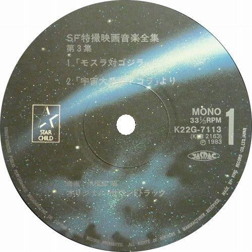 伊福部 昭* - SF特撮映画音楽全集 3 (LP, Comp, Mono)