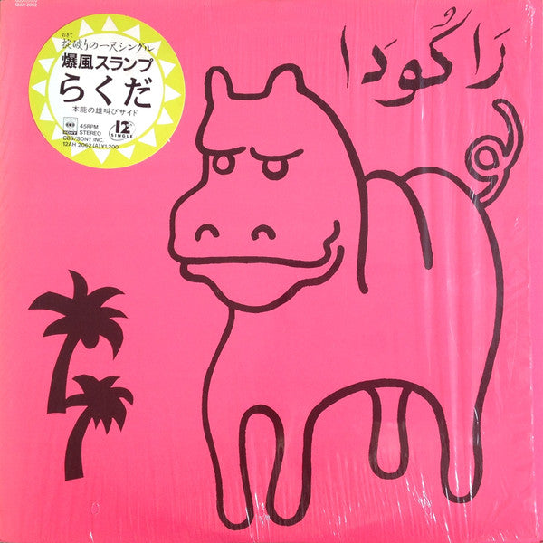 爆風スランプ* = Bakufu Slump* - らくだ / ヤシの木かげ (12"", Single)