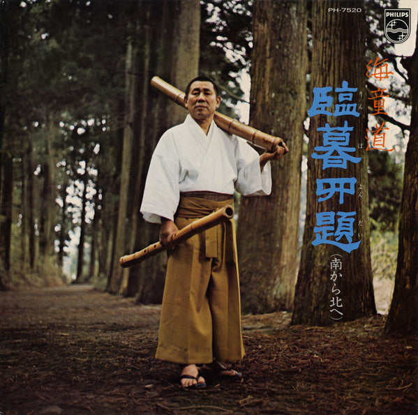 海童道* - 臨暮四道（南から北へ） (LP, Album)