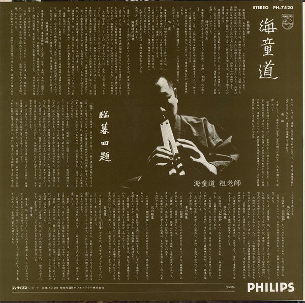 海童道* - 臨暮四道（南から北へ） (LP, Album)