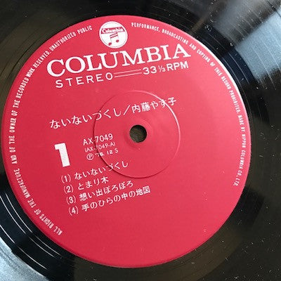 内藤やす子* - ないないづくし (LP, Album)