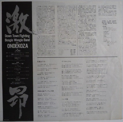 Down Town Fighting Boogie Woogie Band* Vs. Ondekoza - 激昂 (LP, Album)