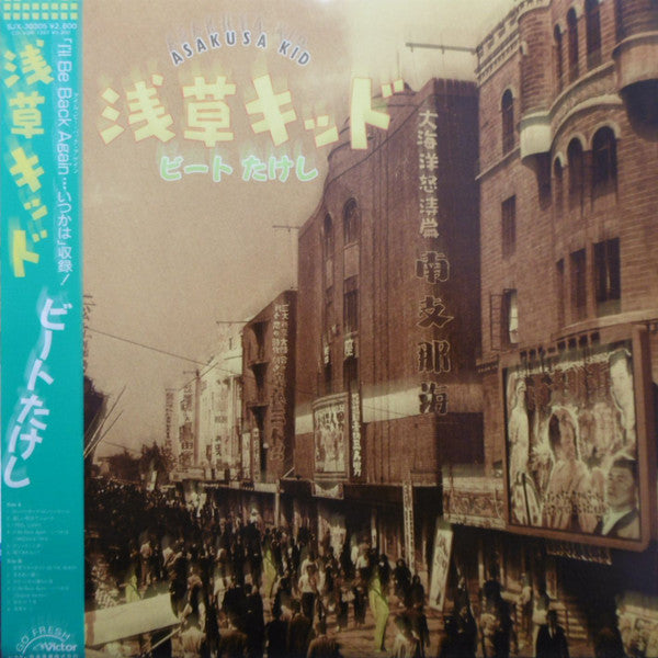 ビートたけし - 浅草キッド = Asakusa Kid (LP, Album)
