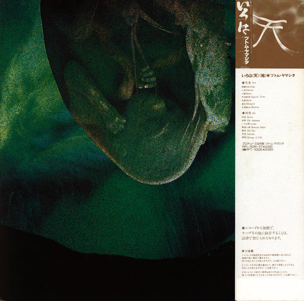 Stomu Yamashta* - いろは「水」 Iroha (Sui) (LP, Album)