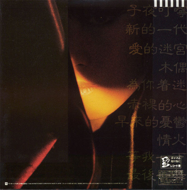 中森明菜* - 不思議 (LP, Album, Pic)