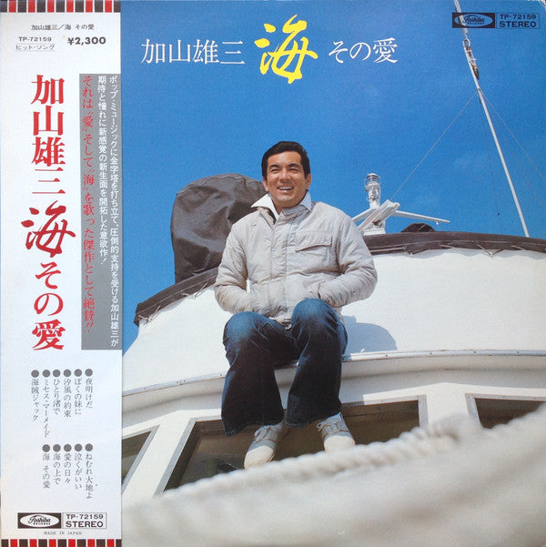 加山雄三 - 海 その愛 (LP, Album)