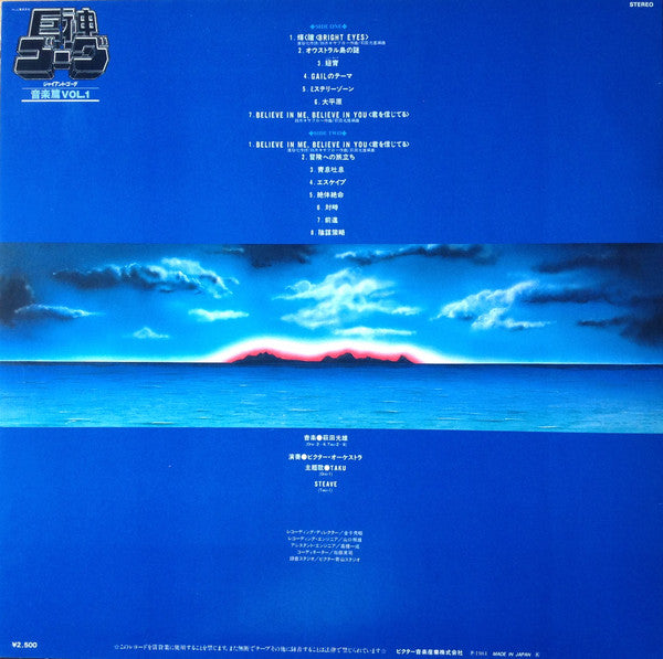萩田光雄* - Giant Gorg = 巨神ゴーグ音楽篇Vol.1 (LP)