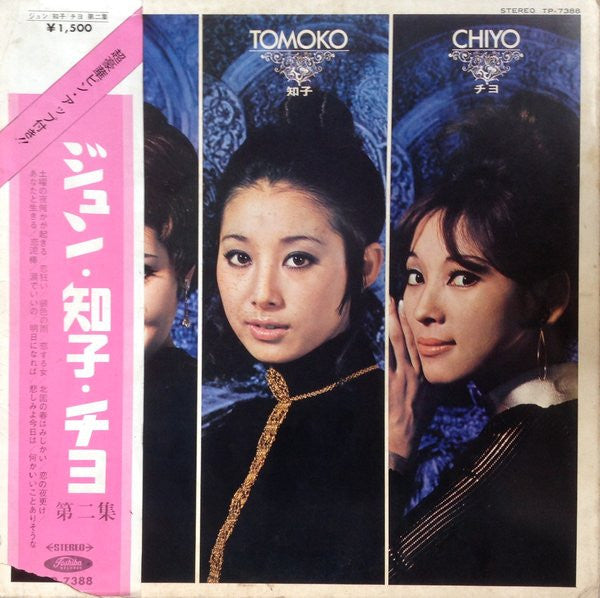 Jun*, Tomoko*, Chiyo* - ジュン・知子・チヨ 第二集 (LP, Comp)