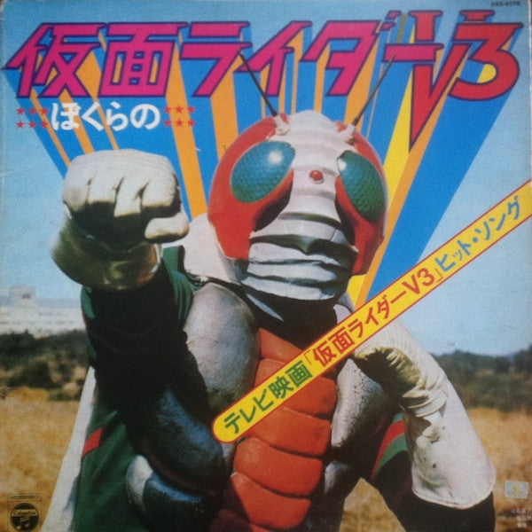 Shunsuke Kikuchi - ぼくらの仮面ライダーＶ3 (LP)