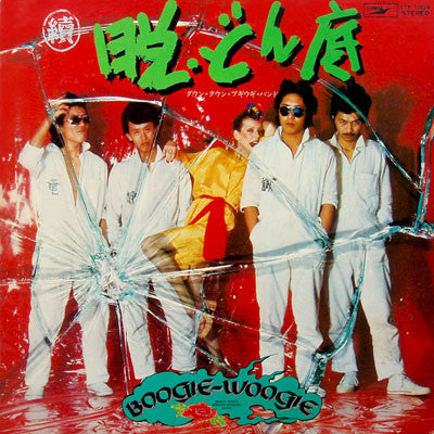 Down Town Boogie-Woogie Band - 続・脱どん底 (LP, Album)