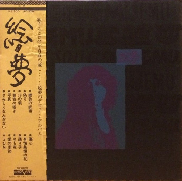 絵夢 - 絵夢 (LP)