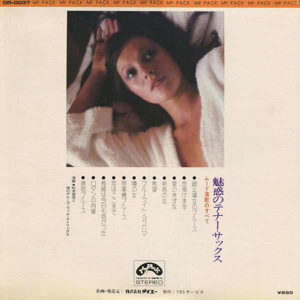 松本英彦*, 松本英彦と彼のグループ* - 魅惑のテナー・サックス～ムード演歌のすべて～ (LP, Album, Gat)