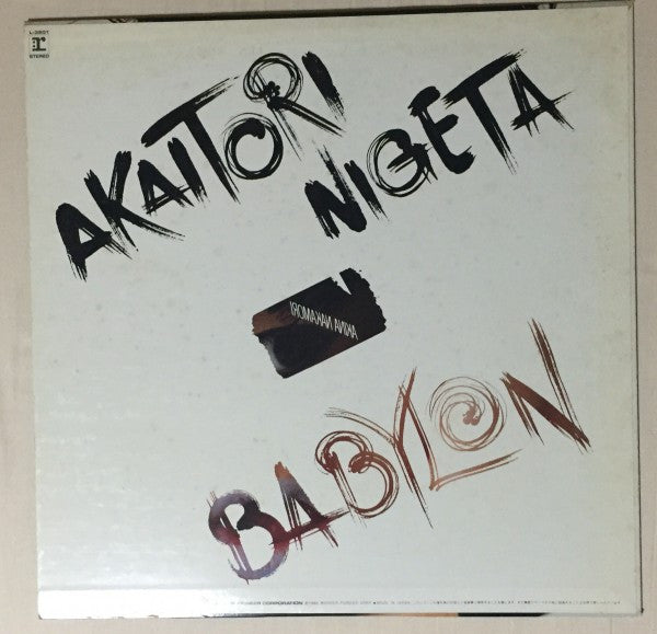 中森明菜* - Akaitori Nigeta / Babylon (12"", Single)