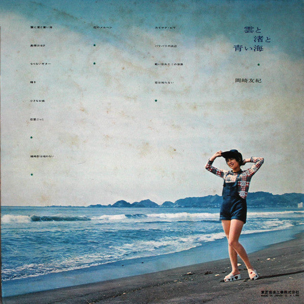 岡崎友紀* - 雲と渚と青い海 (LP, Album)