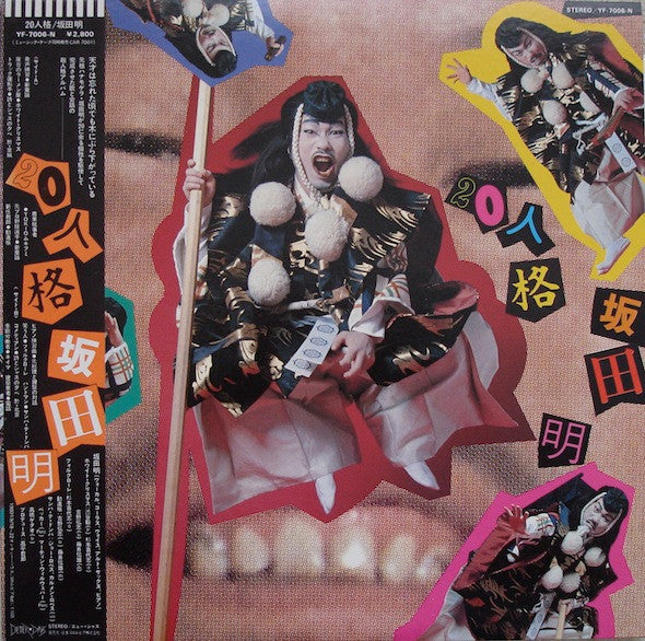 坂田明* - 20人格 = 20 Personalities / Akira Sakata Sings (LP, Album)