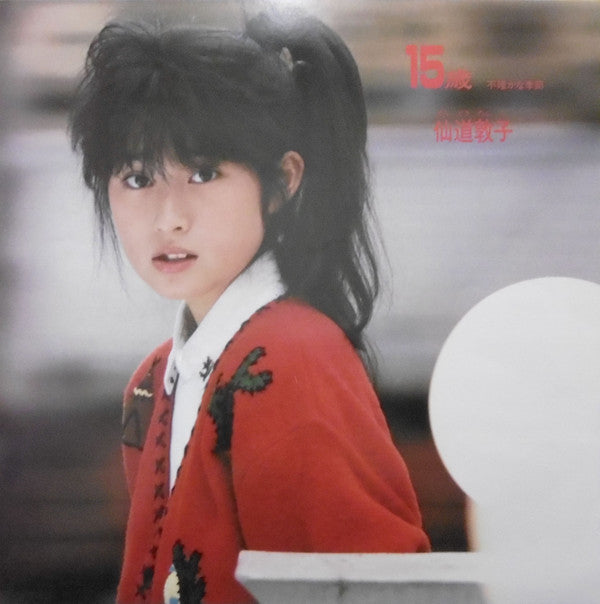 仙道敦子* - 15歳 (LP, Album)