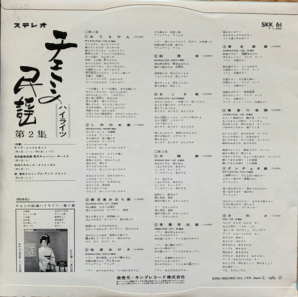 江利チエミ* - チエミの民謡ハイライツ 第2集 / Chiemi Sings Japanese Folk Songs Vol.2 (LP)