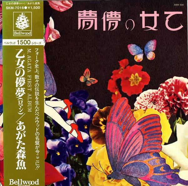 あがた森魚* - 乙女の儚夢 (LP, RE)
