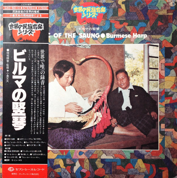 Inle Myint Maung - Music Of The Saung・Burmese Harp = ビルマの竪琴(LP)
