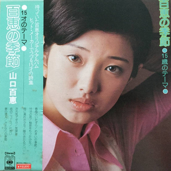 山口百恵* - 百恵の季節 15歳のテーマ  (LP, Album)