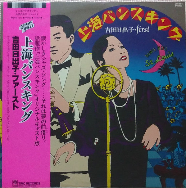 Hideko Yoshida - 上海バンスキング (LP, Album)