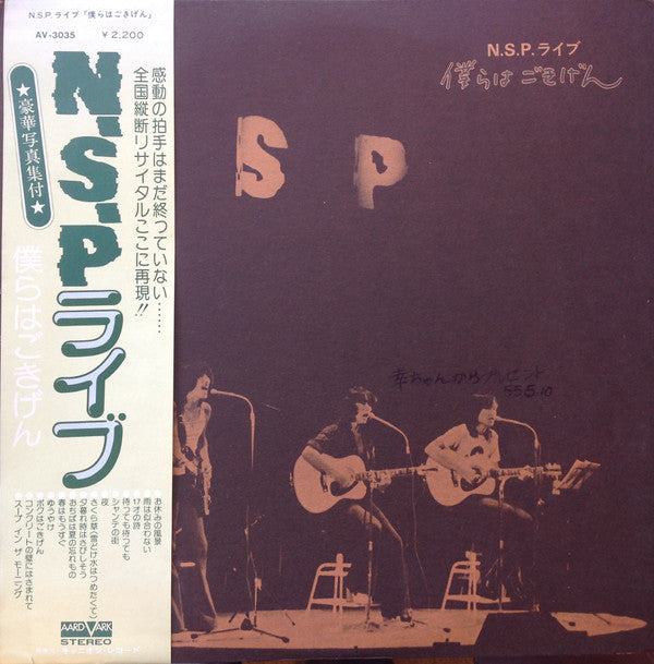 N.S.P. - ライブ 「僕らはごきげん」 (LP, Album)