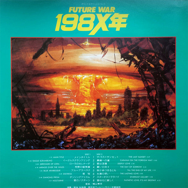 FUTURE WAR 198X年 LPレコード - 邦楽