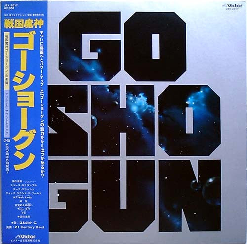 あかの たちお* / 21 Century Band - Goshogun = 戦国魔神ゴーショーグン  (LP, Album)