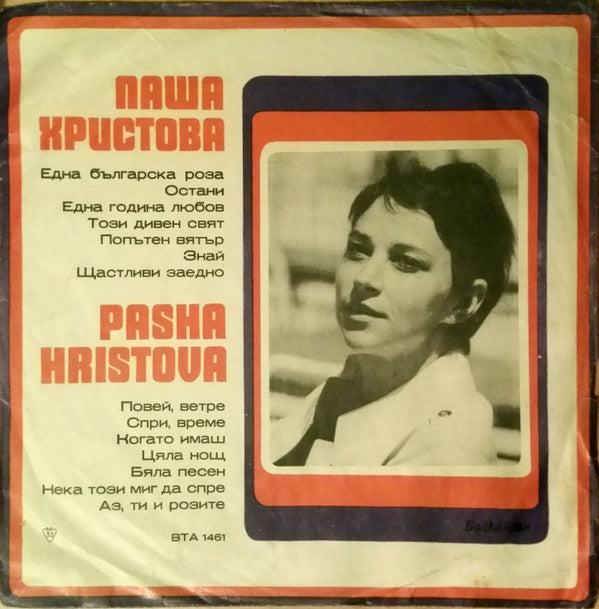 Паша Христова - Пее Паша Христова (LP, Album)