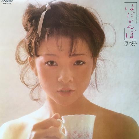 原悦子* - はだかんぼ (LP, Album)