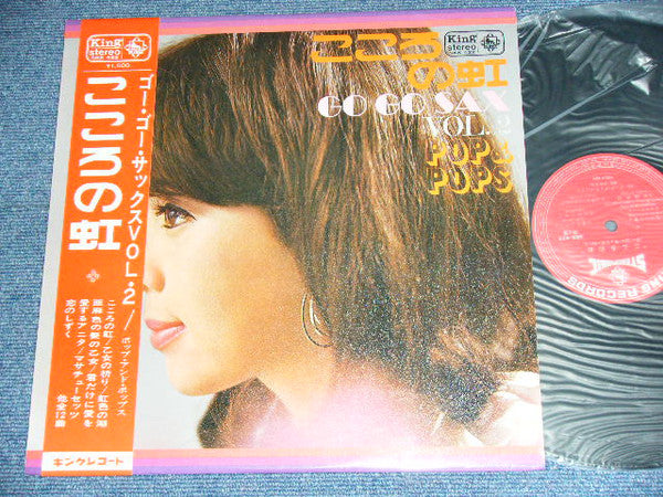 ポップ・アンド・ポップス* - こころの虹：ゴー・ゴー・サックスVOL.2  (LP, Album)