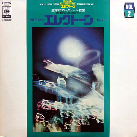 道志郎* - 初めてのエレクトーン No.2 (LP, Album)