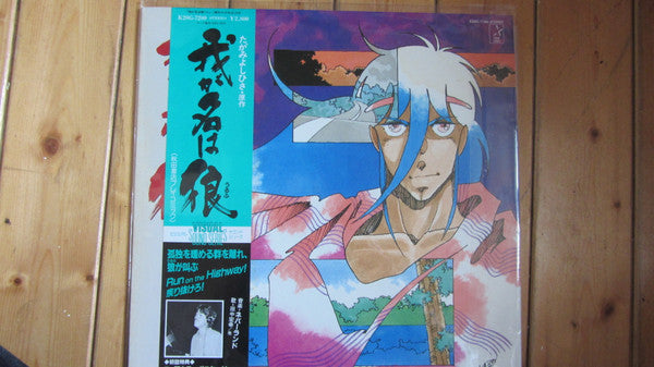Shunji Inoue - ビジュアル・サウンド・シリーズ 我が名は狼(うるふ)(LP, Album)