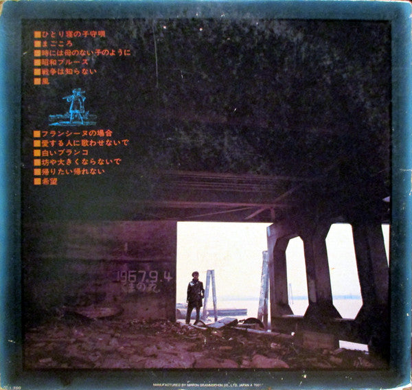 加藤登紀子* - ひとり寝の子守唄 (LP, Album)