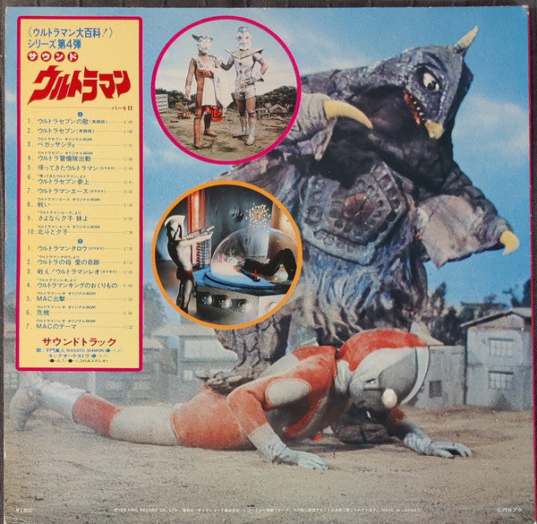 Various - サウンド・ウルトラマン　パートⅡ (LP, Comp, Mono)