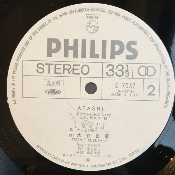 水谷良重 - Atashi (LP, Album, Promo)